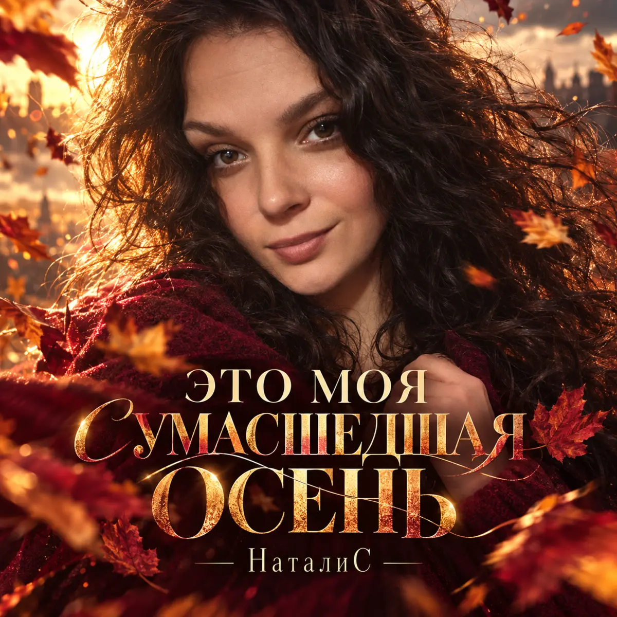 Обложка авторской песни Это моя сумасшедшая осень
